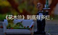 《花木蘭》到底有多爛，劉亦菲直接被踢出一線，畫風離奇的可怕