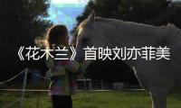 《花木蘭》首映劉亦菲美爆，甄子丹戴60萬表，愿和李連杰再拍打戲