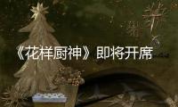 《花樣廚神》即將開席 楊紫瓊Henry解讀美食電影