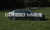 《花樣姐姐》tvN首播 李勝基與四個女人的背包旅行【明星】風尚中國網