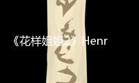 《花樣姐姐2》Henry欲吻宋丹丹遭拒 稱初吻還在【熱點(diǎn)新聞】風(fēng)尚中國(guó)網(wǎng)