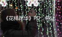 《花樣年華》PD：將讓觀眾像吃了麻藥飯卷一樣上癮