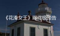 《花滑女王》曝終極預告海報