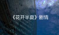 《花開半夏》劇情