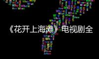 《花開上海灘》電視劇全集在線觀看