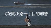 《花開小路一丁目的刑警》小說選摘：奶奶，我跟蹤的對象是人不是貓啊！