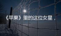 《蘋果》里的這位女星，比范冰冰還敢穿，今年入圍金像獎(jiǎng)