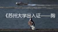 《蘇州大學出入證——胸卡使用暫行規定》