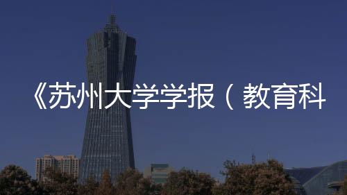 《蘇州大學學報（教育科學版）》和《蘇州大學學報（法學版）》創刊