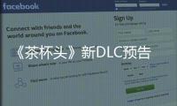 《茶杯頭》新DLC預告 新角色Ms.Chalice登場