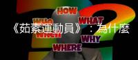 《茹素運動員》：為什麼「動物性蛋白質」對人體沒好處？