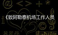 《致阿勒泰機場工作人員的贊歌》