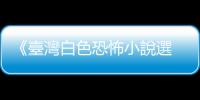 《臺灣白色恐怖小說選 卷三》童偉格導讀：國家從來不請問