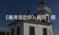 《臺灣漫遊錄》書評：關(guān)於故事結(jié)束之後的和解