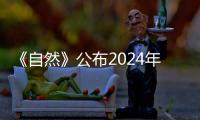 《自然》公布2024年度十大人物中國兩學者入選