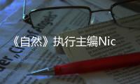 《自然》執行主編Nick接受我校學生記者采訪：?自然指數是如何生成的？