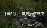 《自然》：基因治療新突破 把突變蛋白“變成”健康蛋白