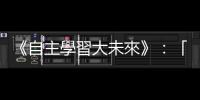 《自主學習大未來》：「無校自學」的孩子就像大人一樣，有說不的自由