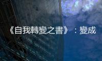 《自我轉(zhuǎn)變之書》：變成「一邊臀部的演奏者」，才能傳達(dá)生命的熱情