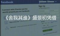 《舍我其誰》盛景初憑借記憶下出程了的二維碼