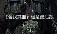 《舍我其誰(shuí)》程意最后跟誰(shuí)在一起了?