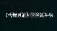 《舍我其誰》李蘭迪牛駿峰雙向戀愛高甜高燃 青春競技以棋為筆書寫成長