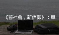 《舊社會，新信仰》：早期佛教對鬼魂的馴服