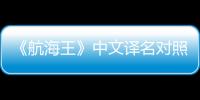 《航海王》中文譯名對照(關于《航海王》中文譯名對照簡述)