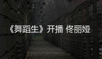 《舞蹈生》開播 佟麗婭帶來絕美新疆舞