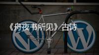 《舟夜書所見》古詩  舟夜書所見的作者是誰