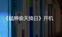 《艋舺偷天換日》開機 陳嘉上首次監制網絡電影獲業內廣泛關注
