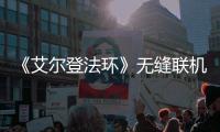 《艾爾登法環》無縫聯機Mod打造中 消除聯機界限