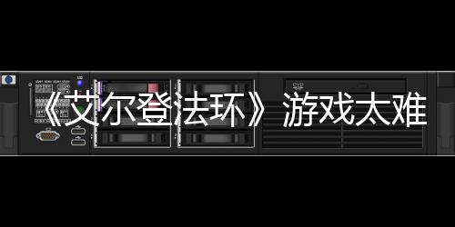 《艾爾登法環》游戲太難？國外老哥憤怒砸毀PS5手柄