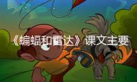 《蝙蝠和雷達》課文主要寫了什么 蝙蝠和雷達的主要內容