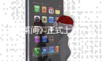《蓬萊間》正式上線！宣璐傾力加盟演繹八面“玲瓏”