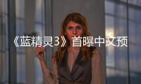 《藍精靈3》首曝中文預告 藍精靈冒險誤入叢林