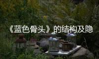 《藍色骨頭》的結構及隱喻