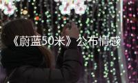 《蔚藍50米》公布情感預告  趙志偉徐洋惺惺相惜