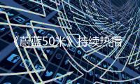 《蔚藍50米》持續熱播  老戲骨小鮮肉飆戲火花不斷