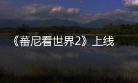 《蕃尼看世界2》上線 探索傳統文化漲知識增自信