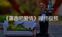 《落跑吧愛情》曝終極預告 任賢齊“玩壞”舒淇【娛樂新聞】風尚中國網
