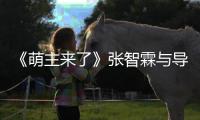 《萌主來了》張智霖與導盲犬親密互動感慨萌寵智慧過人
