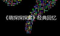《萌探探探案》經(jīng)典回憶殺來襲，楊紫發(fā)長文致敬六小齡童