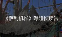 《薩利機(jī)長(zhǎng)》曝超長(zhǎng)預(yù)告 漢克斯沉著冷靜救危難