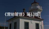 《營銷管理》第13版(關于《營銷管理》第13版簡述)