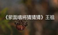 《蒙面唱將猜猜猜》王祖藍(lán)為老婆追星唱《Forever Love》