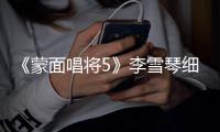 《蒙面唱將5》李雪琴細膩歌聲震撼網友 拿下酷狗專區TOP1