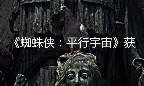 《蜘蛛俠：平行宇宙》獲好評(píng) 原汁原味還原美漫