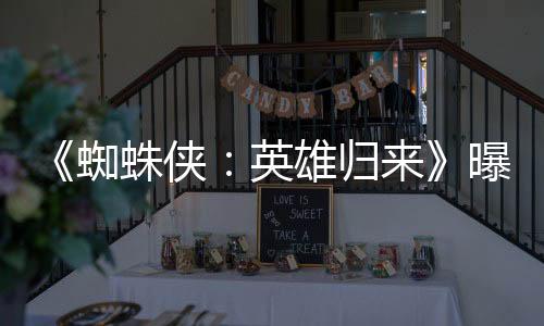 《蜘蛛俠：英雄歸來》曝惡鷹復(fù)仇特輯