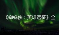 《蜘蛛俠：英雄遠征》全網(wǎng)熱播發(fā)起配音大賽 瘋狂寵粉福利超多